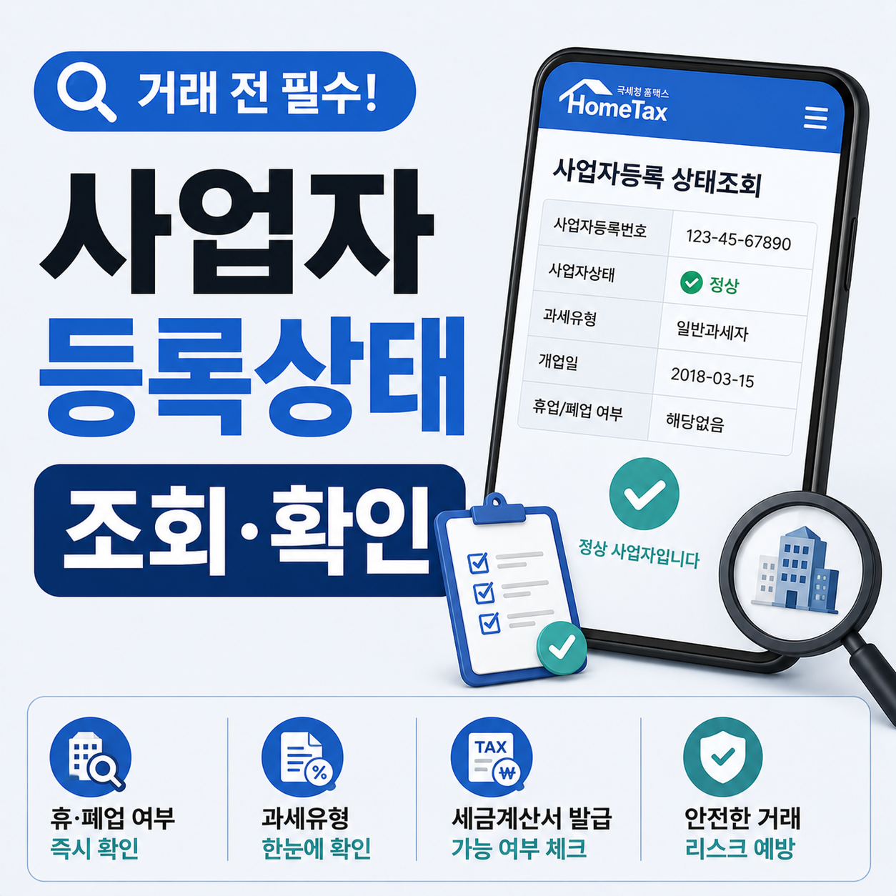 사업자등록 상태조회 화면을 확인하는 모습