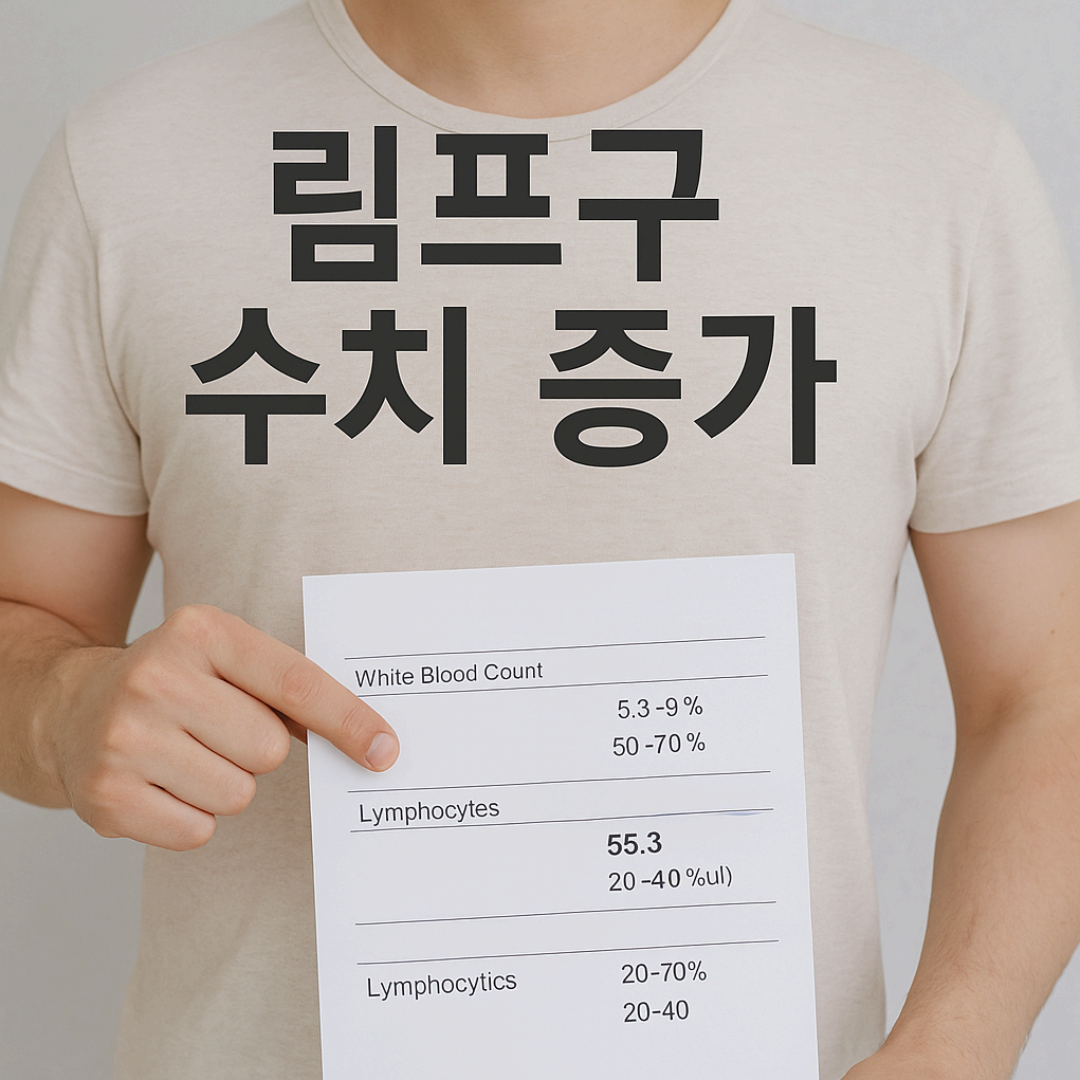 림프구 수치 증가, 몸의 이상 신호일 수 있어요