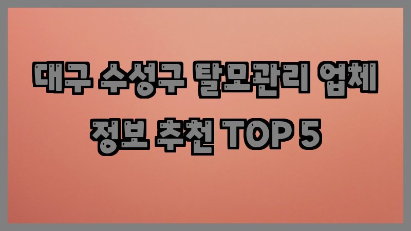 대구 수성구 탈모관리