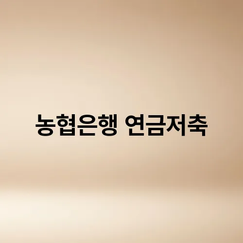 농협은행 연금저축