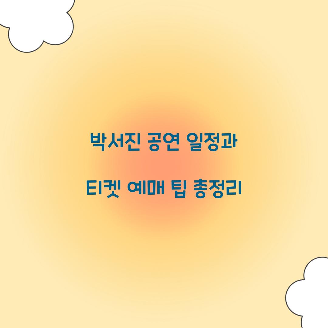 박서진 공연 일정