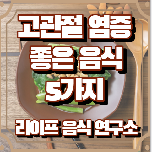 고관절 염증에 좋은 음식 5가지