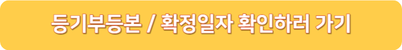 등기부등본 확정일자 확인하러 가기