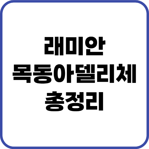 래미안목동아델리체