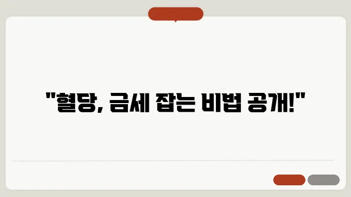 혈당 낮추는 방법