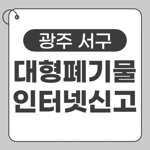 광주 서구 대형폐기물 인터넷신고-썸네일