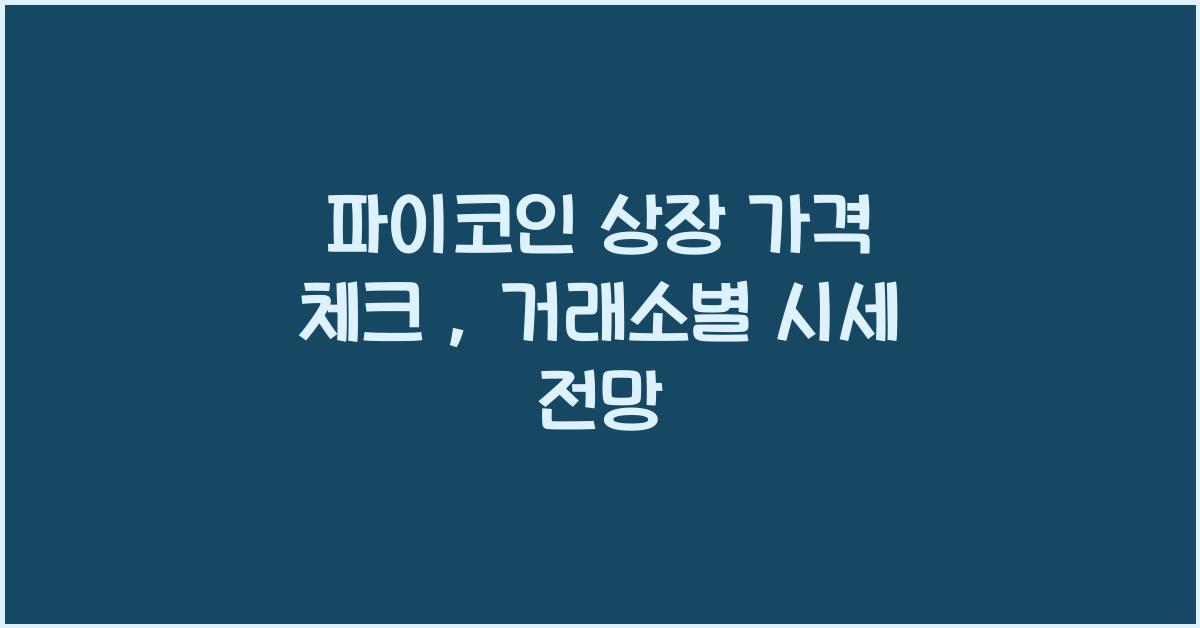파이코인 상장 가격