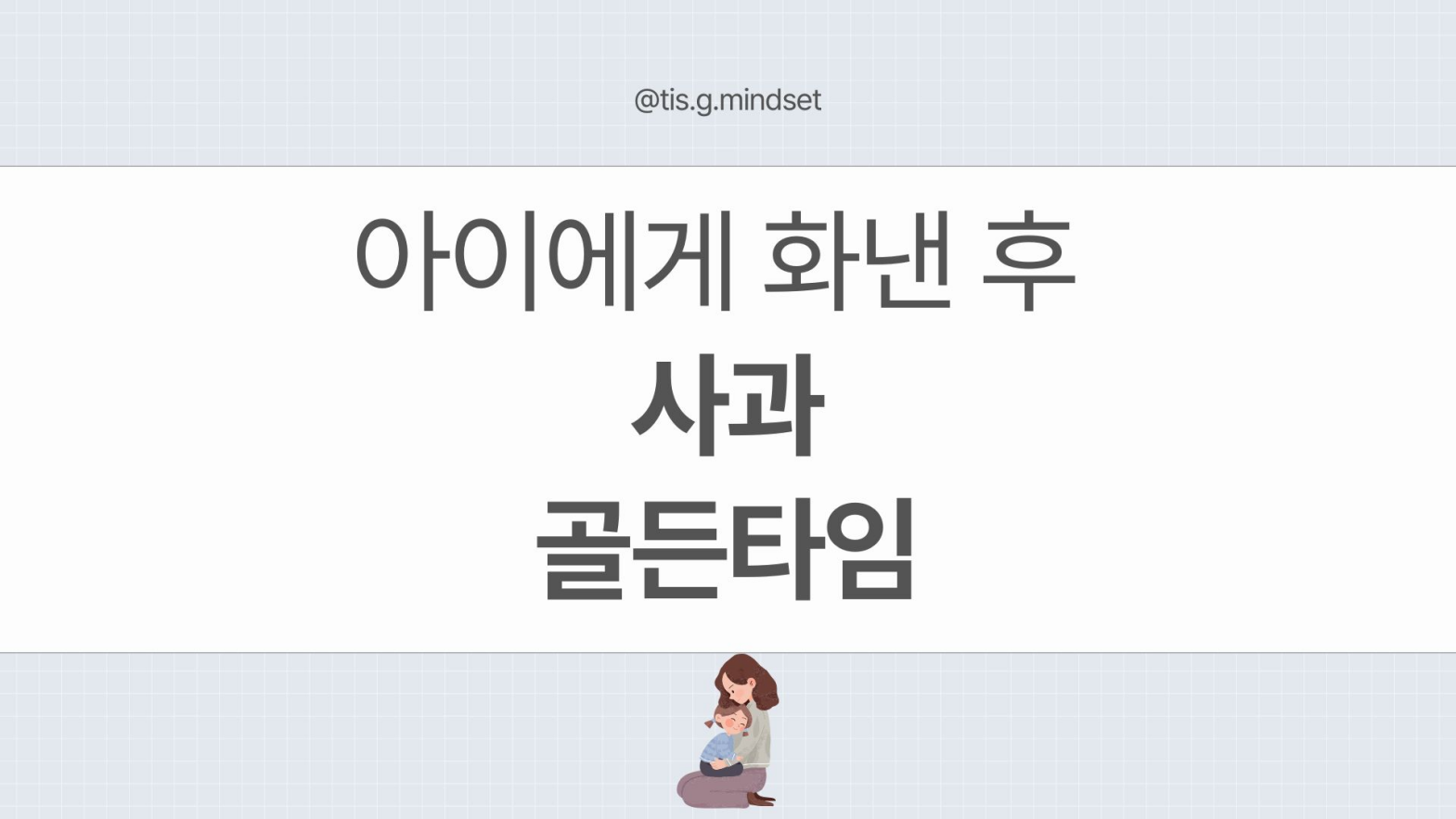 아이에게 화낸 후 사과 골든타임