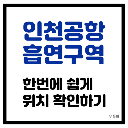 인천공항 흡연구역 흡연실 위치 공간 구역 상세 안내