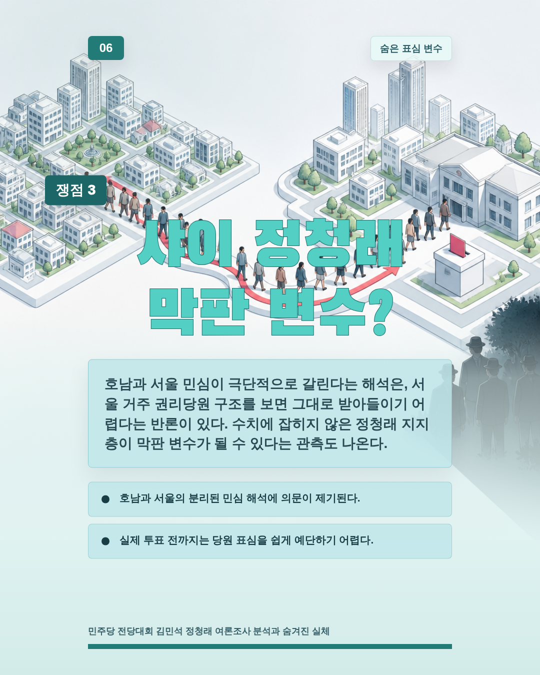 샤이 정청래 막판 변수?