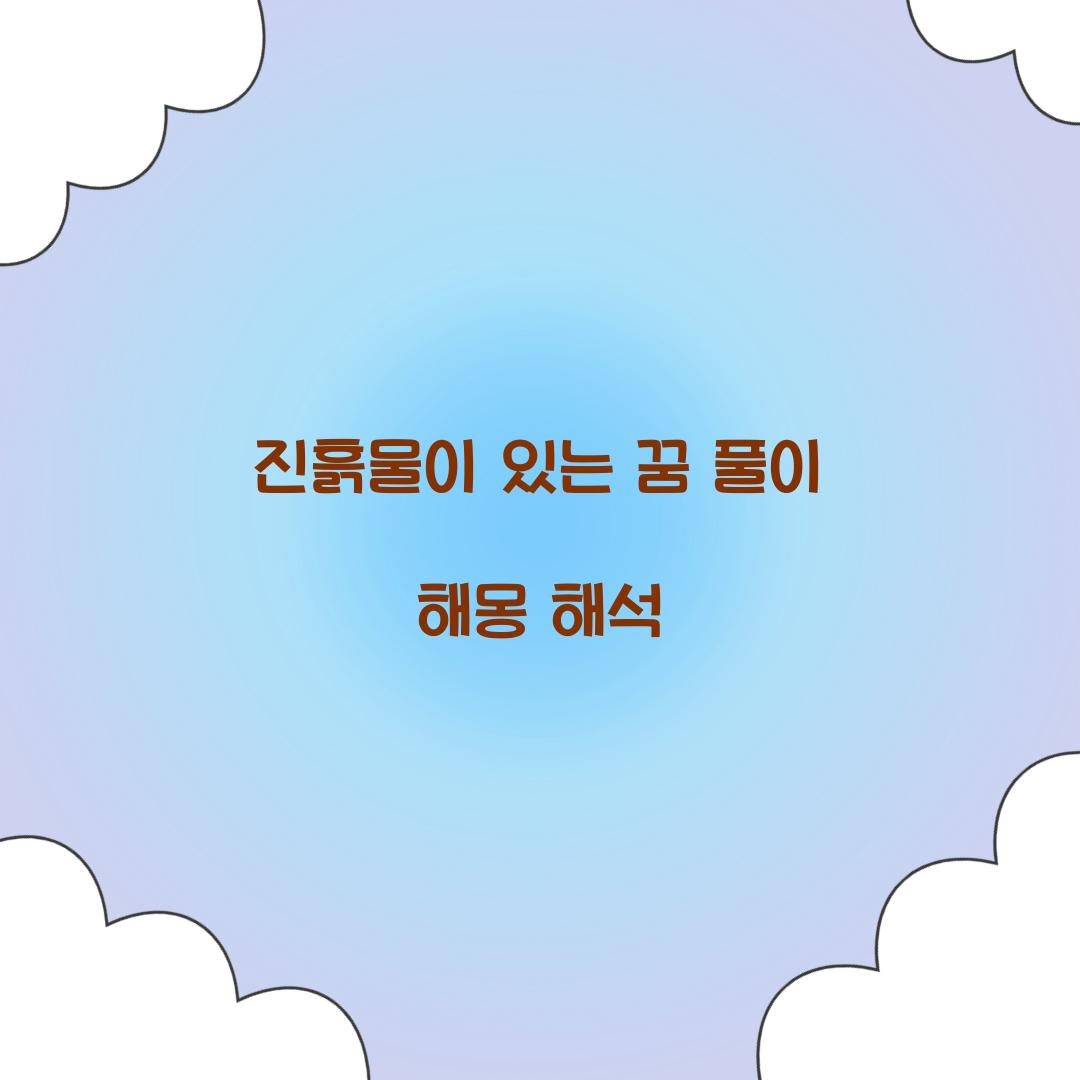 진흙물이 있는 꿈 풀이 해몽 해석