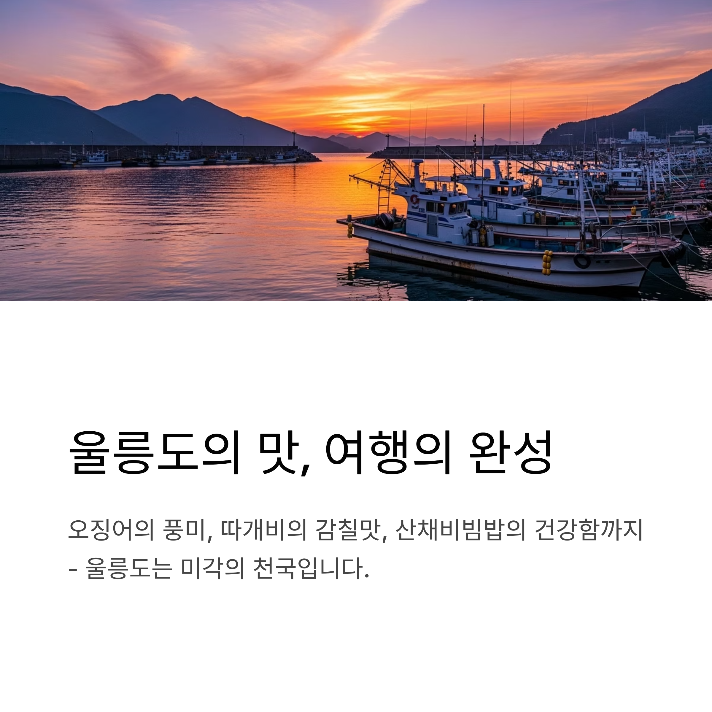 울릉도의 맛, 여행의 완성