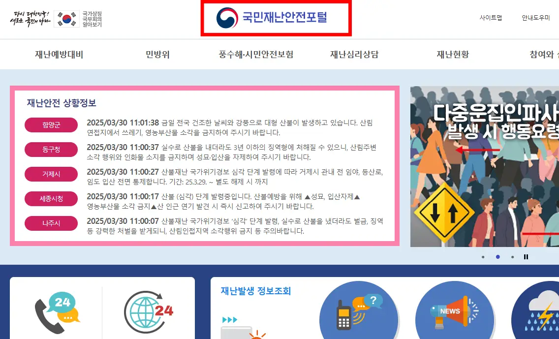 국민재난안전포털-홈페이지
