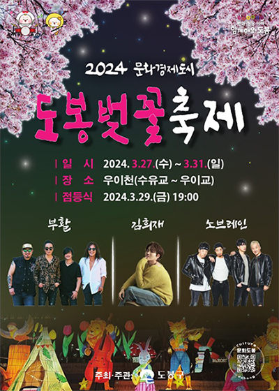 서울벚꽃봄꽃총정리-도봉벚꽃축제포스터
