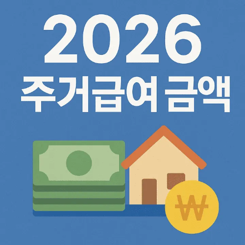 2026 주거급여 금액-썸네일이미지