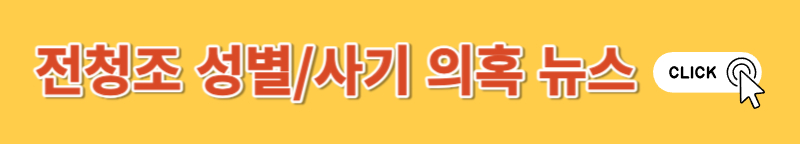 #남현희남현희 #남현희 남편남현희 남편 #전청조전청조 #전청조 과거전청조 과거 #전청조 사기전청조 사기 #전청조 성별전청조 성별 #전청조 전과전청조 전과 #남현희 전청조남현희 전청조 #남현희 임신남현희 임신 #남현희 펜싱남현희 펜싱