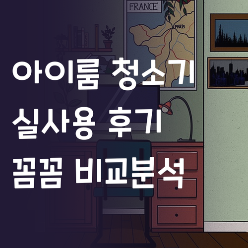 아이룸 무선청소기 실사용 후기 흡입력..
