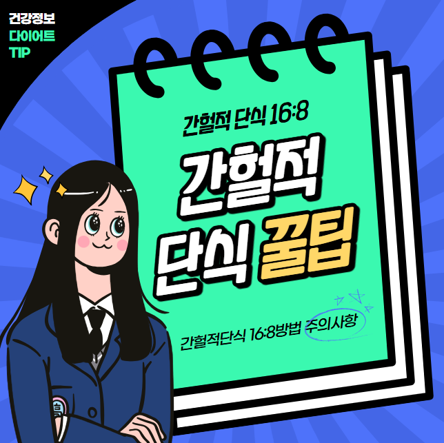 간헐적 단식 16:8 방법과 주의사항 알아보기