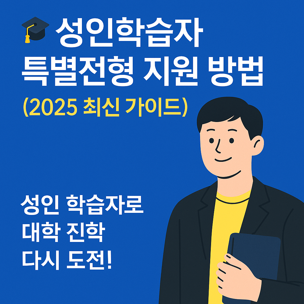 고졸 후 학점은행제, 정식 대학 진학 가능성 확인해보기
