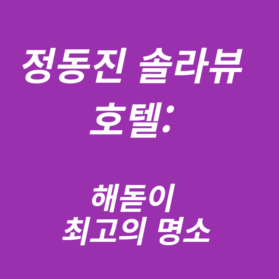 정동진 솔라뷰 호텔