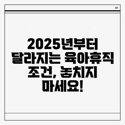 2025년부터 달라지는 육아휴직 조건, 놓치지 마세요!