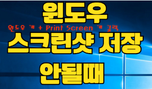 윈도우 10 캡처단축키 스크린샷 사용법 썸네일