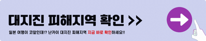 난카이 대지진 피해지역