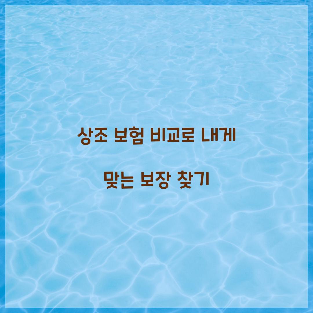 상조 보험 비교