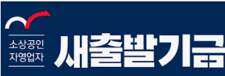 소상공인 새출발기금 신청 방법