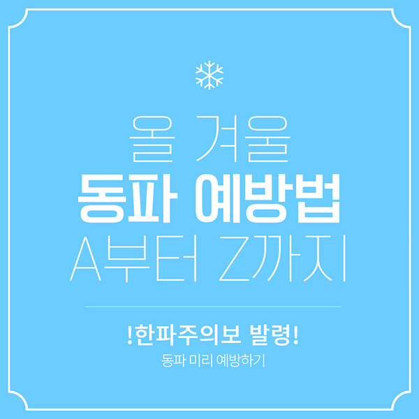 올 겨울 동파 예방법