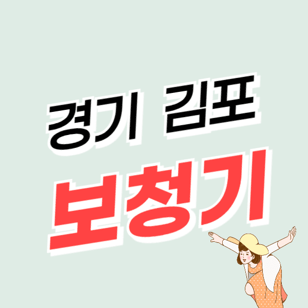 김포 보청기 가격비교 잘하는 센터 싼 곳 추천 후기