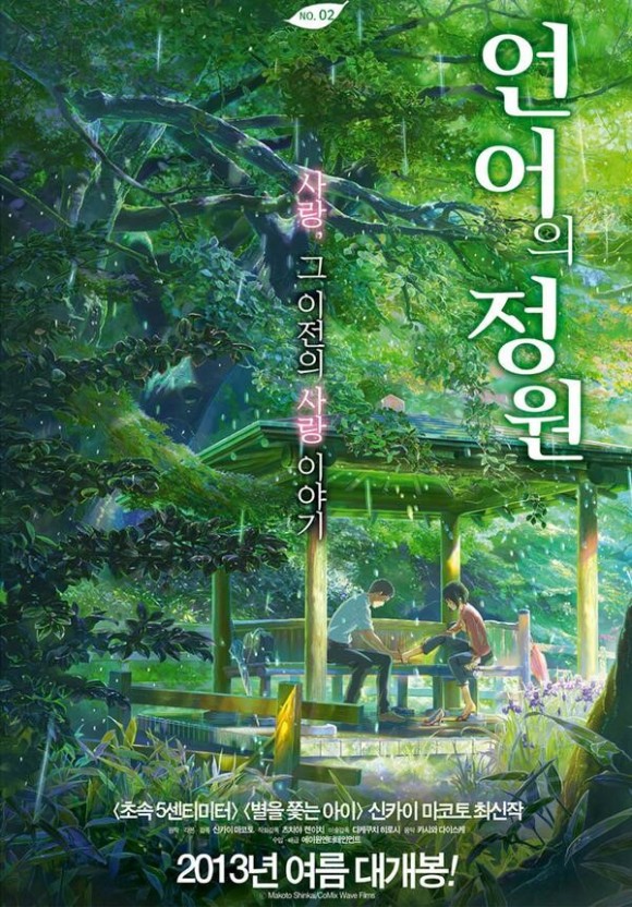 언어의 정원 영화 포스터