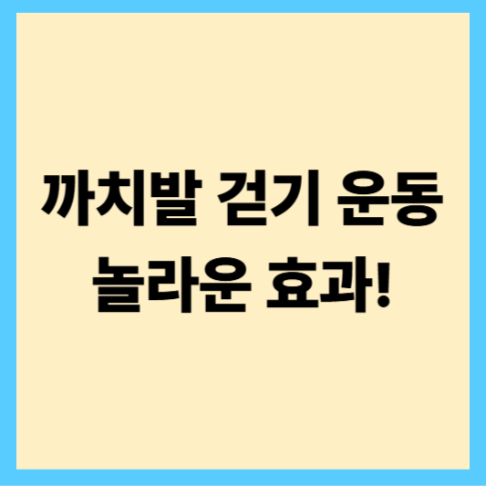 까치발 걷기 운동의 놀라운 효과!