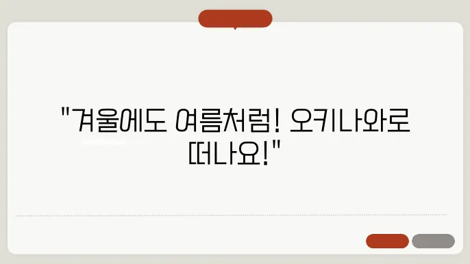 오키나와 겨울 여행, 추운 겨울에도 따뜻하다! 특별한 남국 겨울휴가를 위한 팁