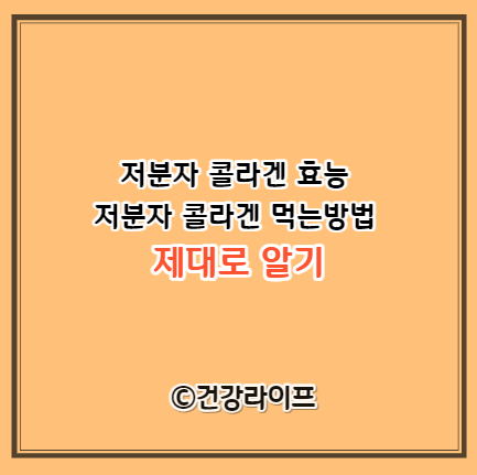 저분자 콜라겐 효능, 저분자 콜라겐 먹는방법