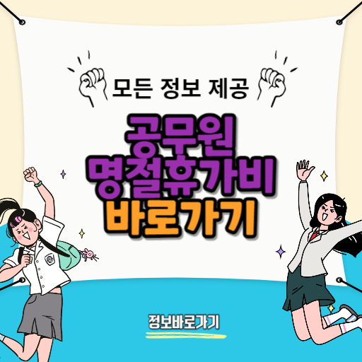 2024년-공무원의-명절휴가비-계산법과-최신-지침