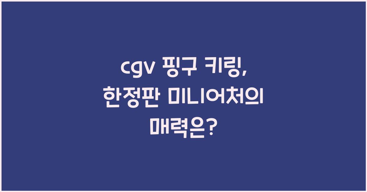 cgv 핑구 키링