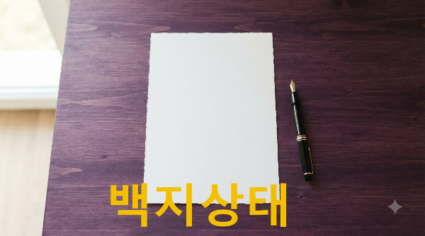 백지상태