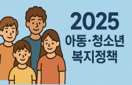 2025년 아동, 청소년 복지정책