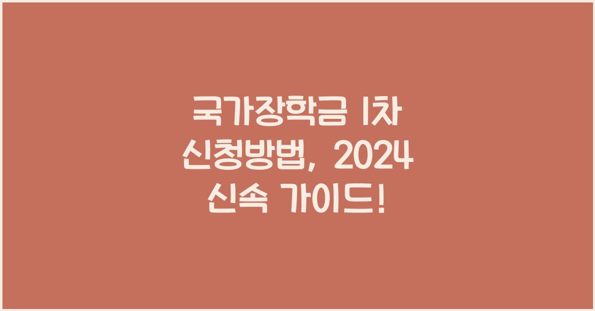 국가장학금 1차 신청방법