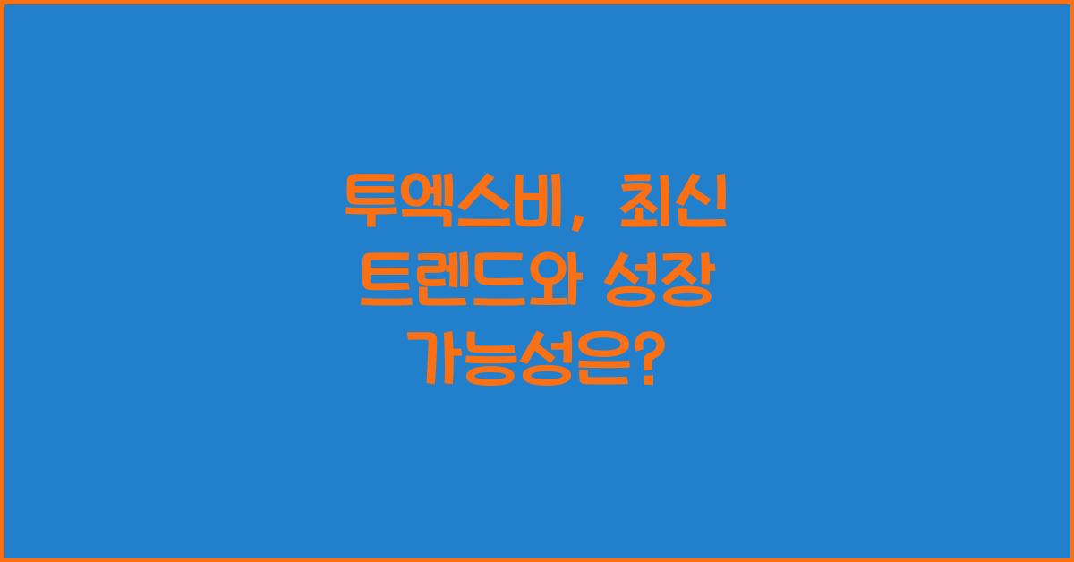 투엑스비