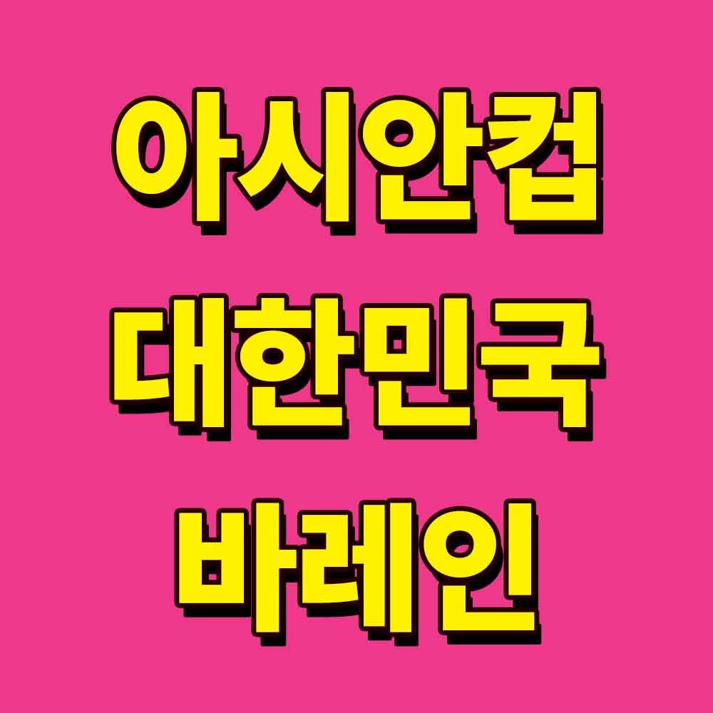 아시안컵 대한민국