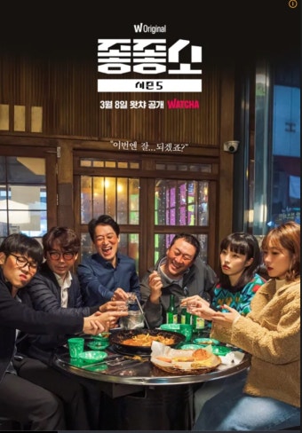 좋좋소 드라마 포스터