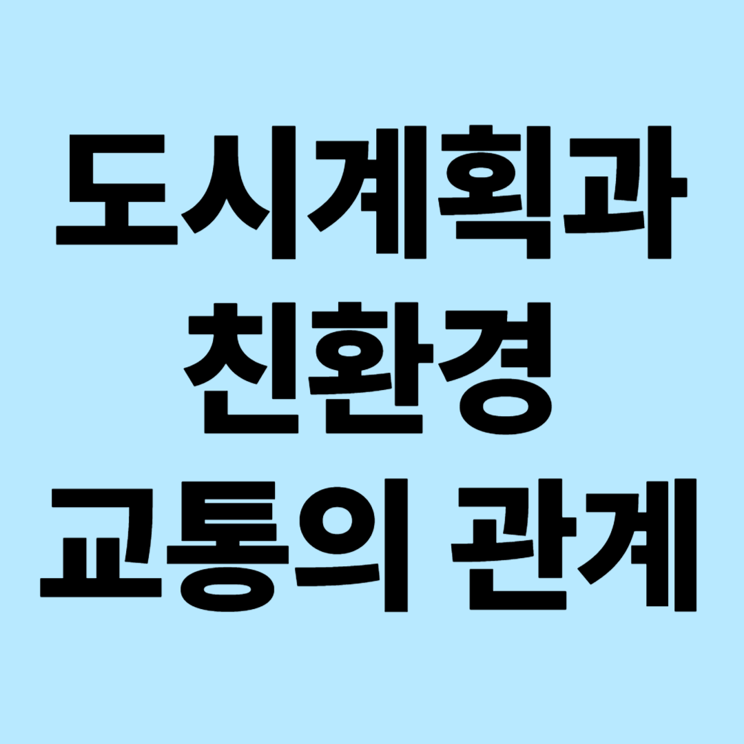 도시계획과 친환경 교통의 관계: 지속가능한 도시 생태계 구축을 위한 통합 접근