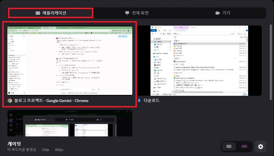 디스코드 화면 공유 시 애플리케이션 탭에서 특정 창을 선택하는 화면