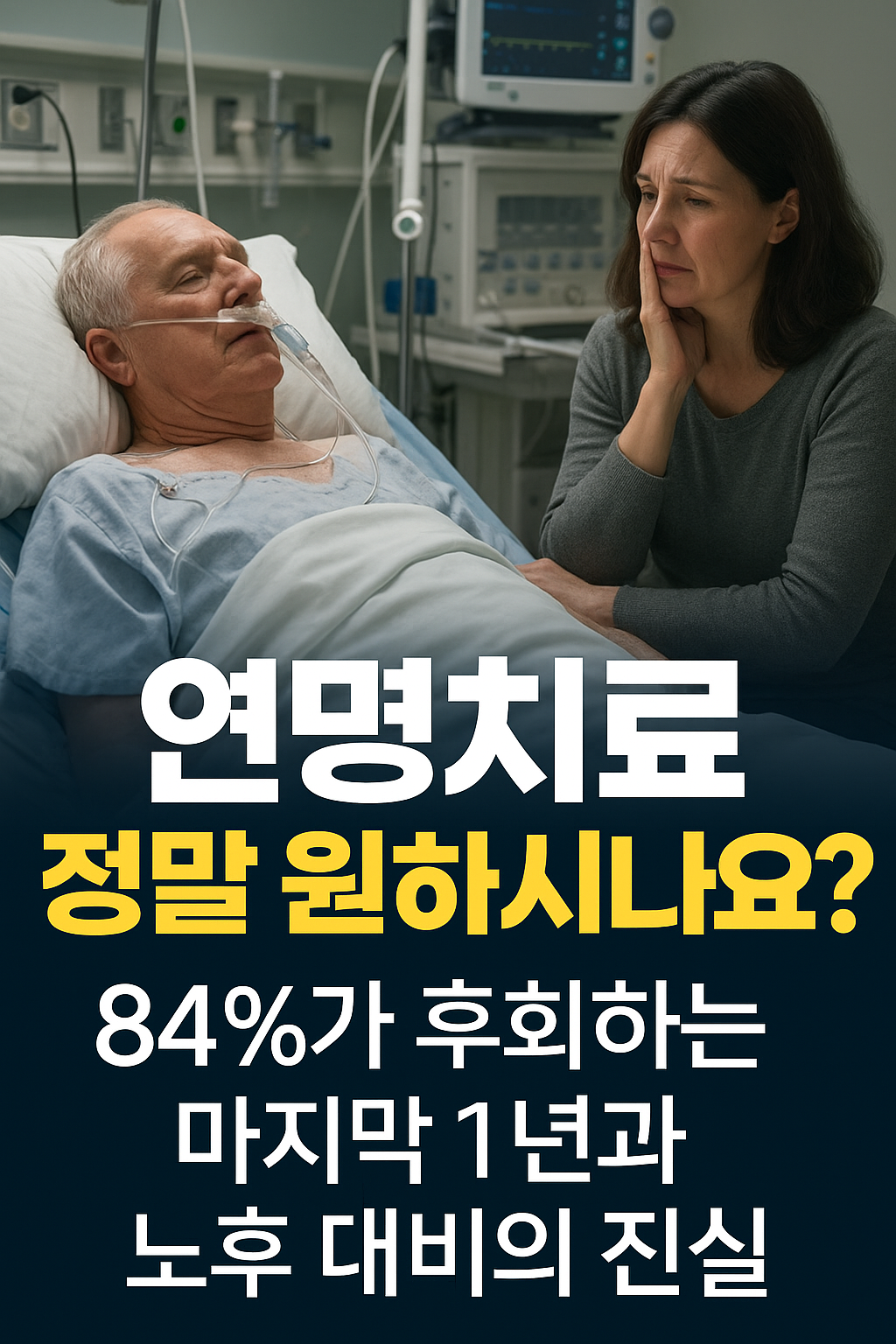 연명치료