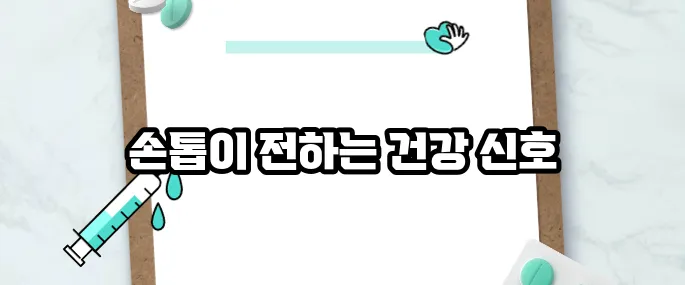 손톱으로 보는 건강상태
