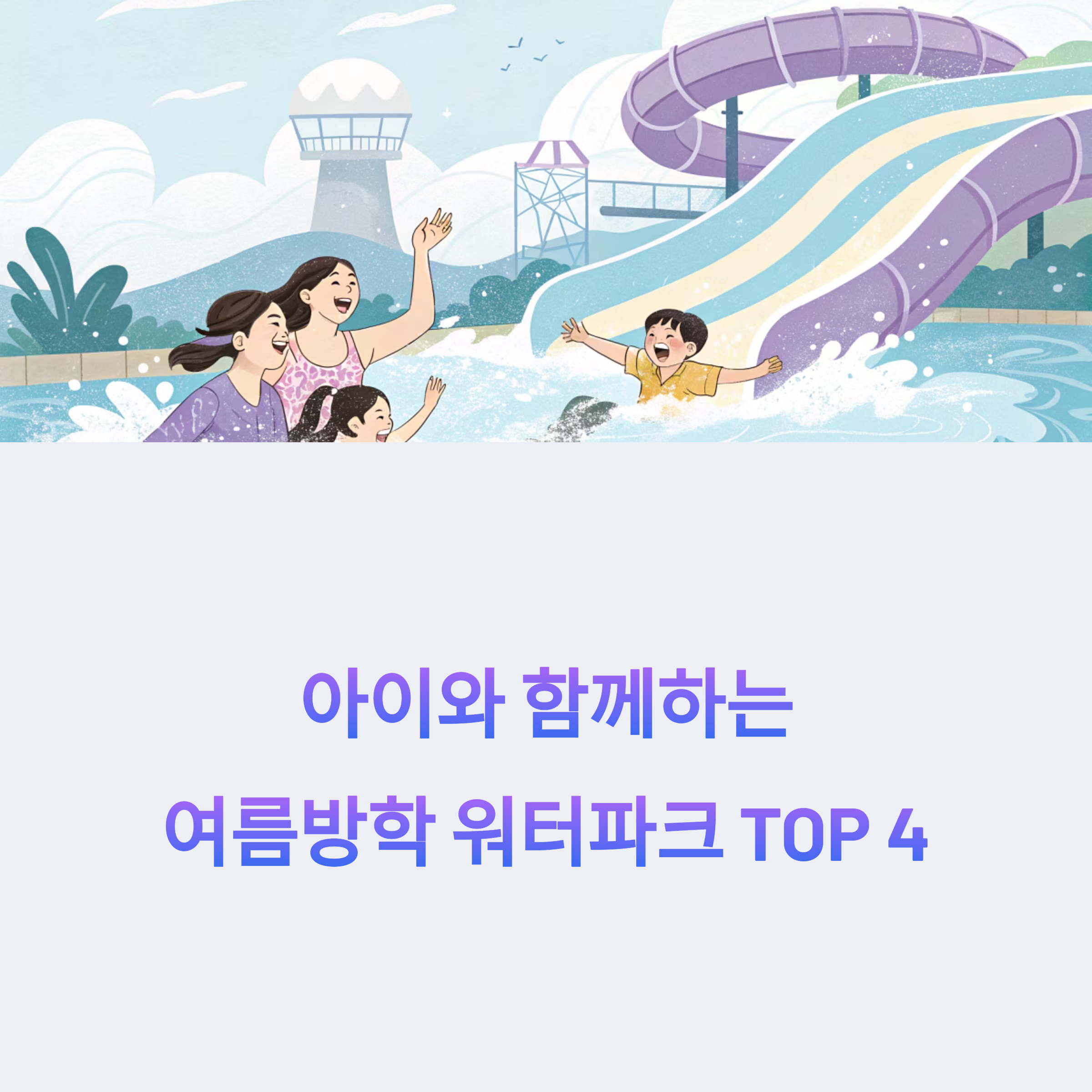 아이와 함께하는 여름방학 워터파크 TOP4