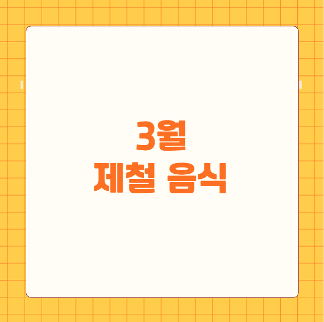 3월 제철 음식