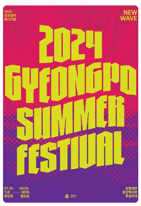 경포썸머 페스티벌